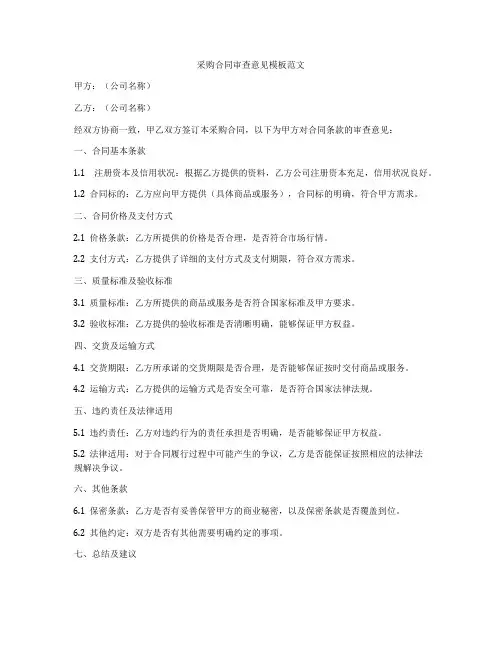 采购合同审查意见模板范文