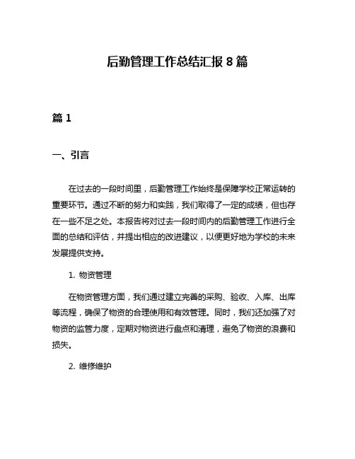 后勤管理工作总结汇报8篇