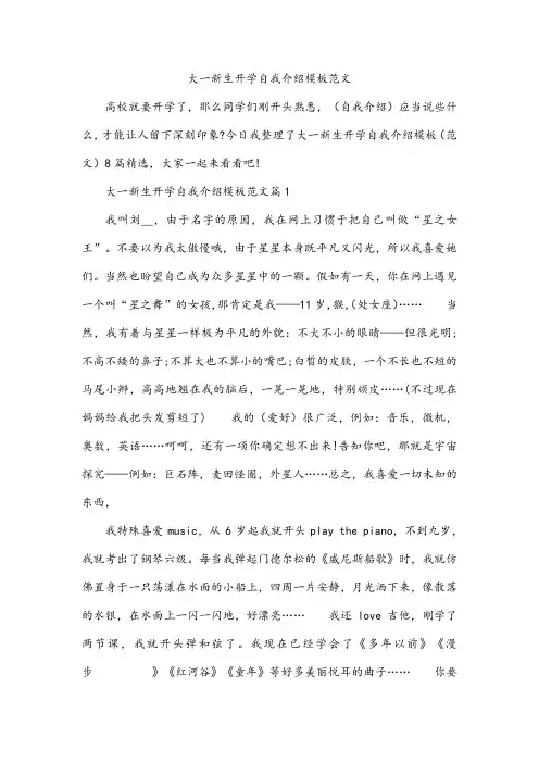 大一新生开学自我介绍模板范文