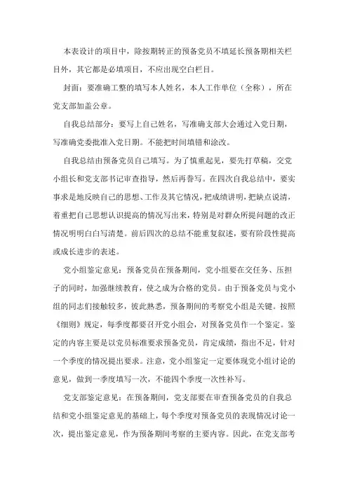 预备党员考察鉴定表要求规范