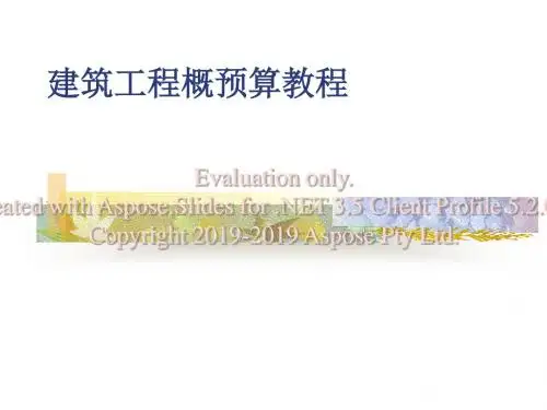 建筑工程概预算教程ppt版