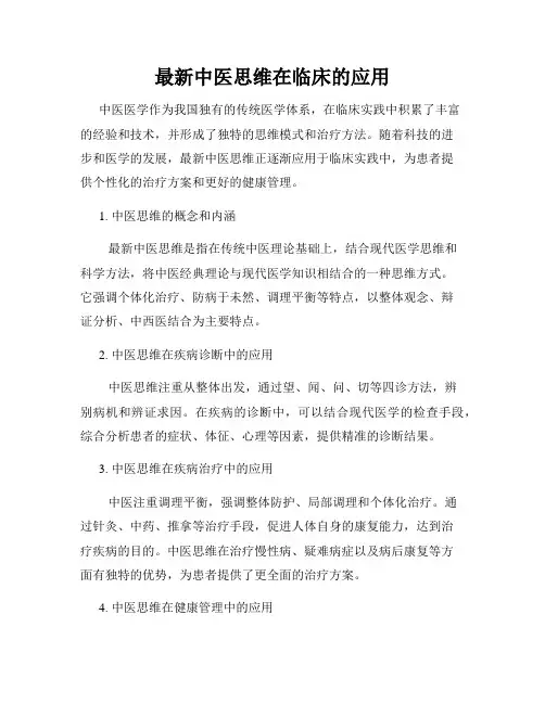 最新中医思维在临床的应用