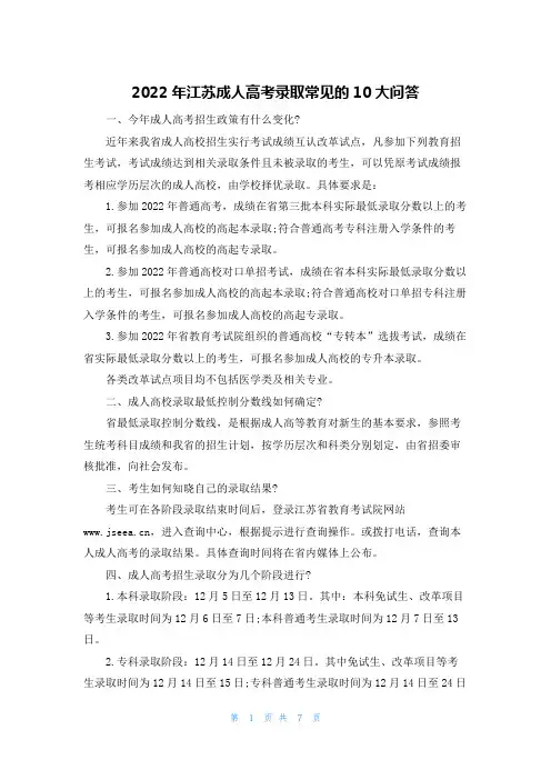 2022年江苏成人高考录取常见的10大问答