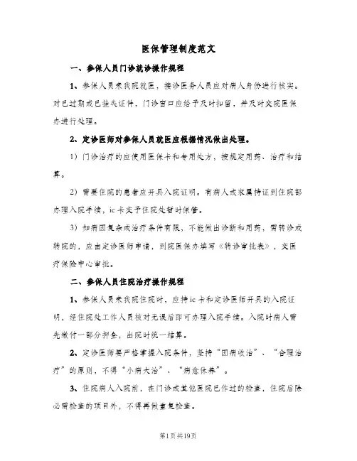 医保管理制度范文(六篇)