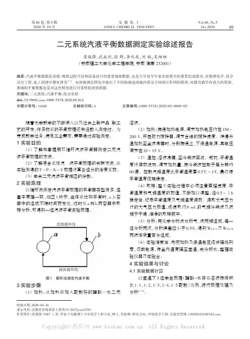 二元系统汽液平衡数据测定实验综述报告