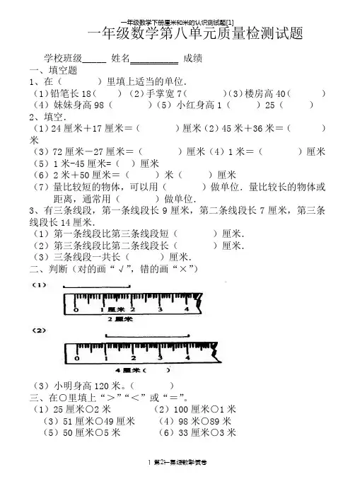 一年级数学下册厘米和米的认识测试题[1]