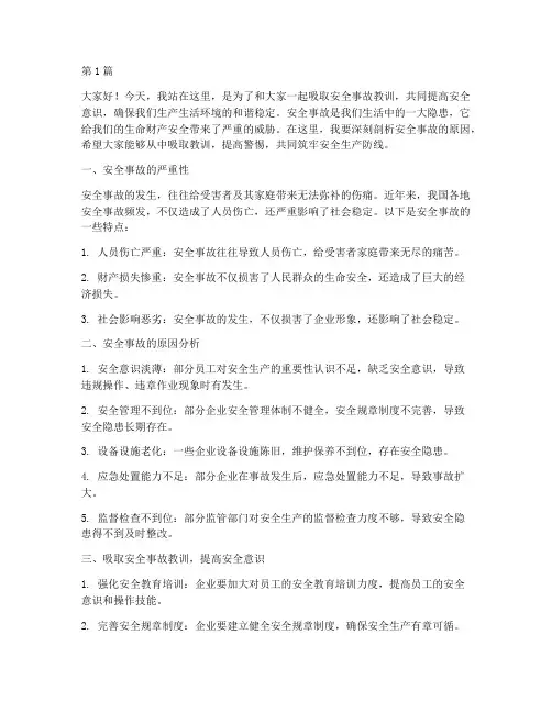 吸取安全事故教训演讲稿(3篇)