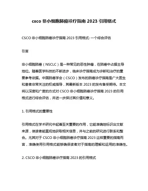 csco非小细胞肺癌诊疗指南2023引用格式
