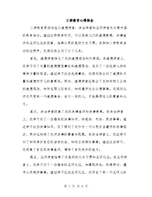 三讲教育心得体会(4篇)