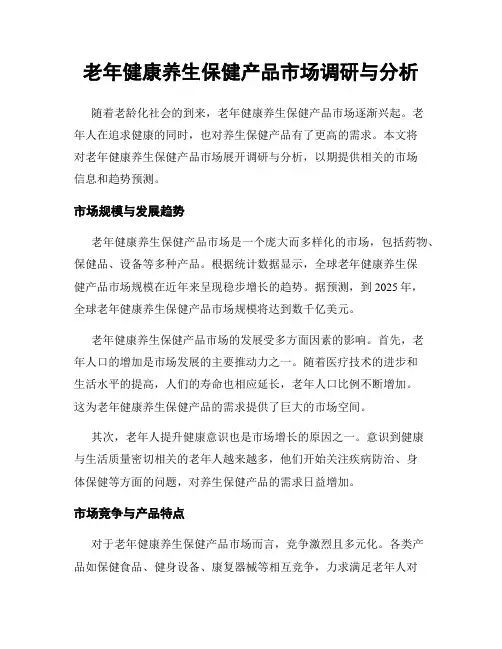 老年健康养生保健产品市场调研与分析