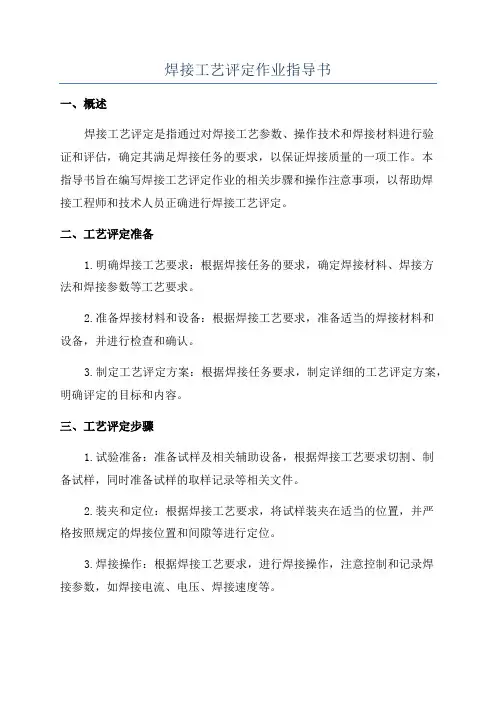焊接工艺评定作业指导书