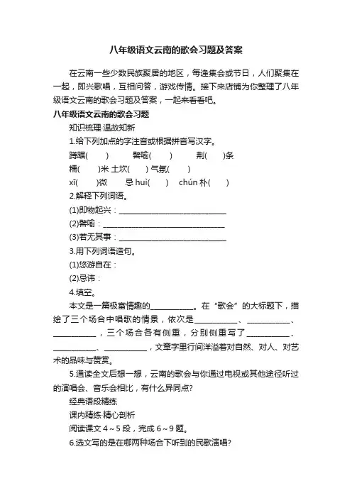 八年级语文云南的歌会习题及答案