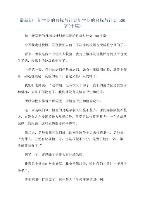 最新初一新学期的目标与计划新学期的目标与计划500字(十篇)