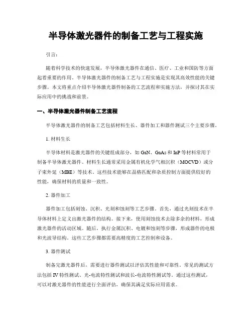 半导体激光器件的制备工艺与工程实施