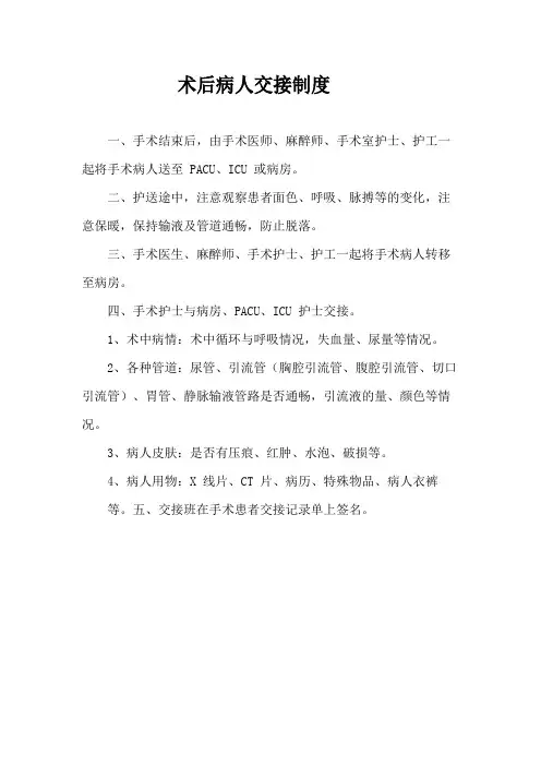 术后病人交接制度