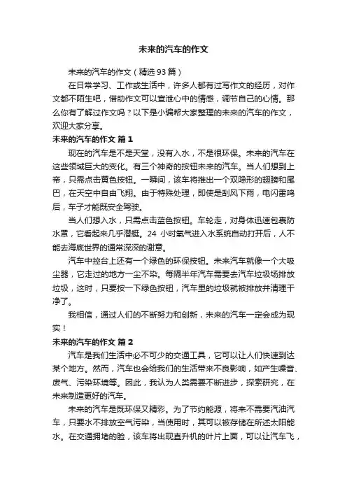 未来的汽车的作文（精选93篇）