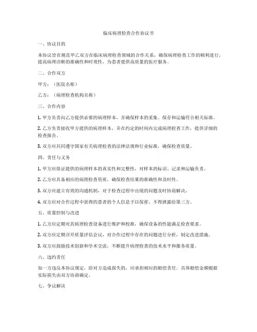 临床病理检查合作协议书