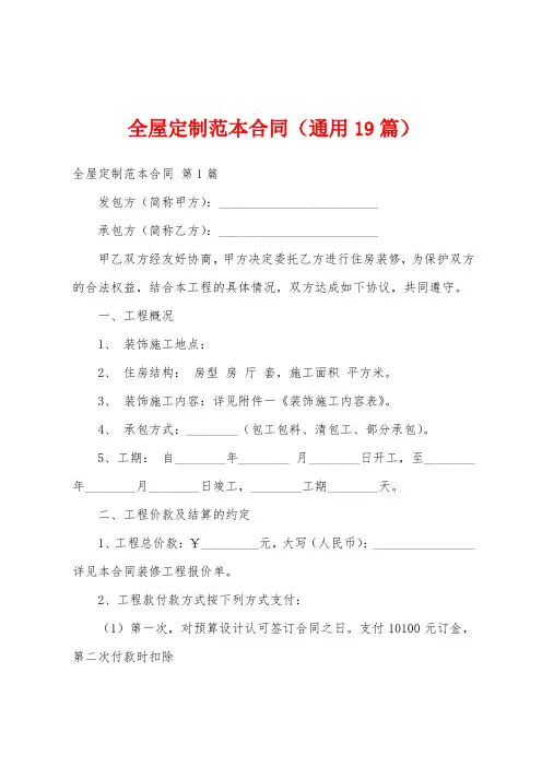 全屋定制范本合同(通用19篇)