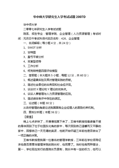 华中师大学研究生入学考试试题2007D