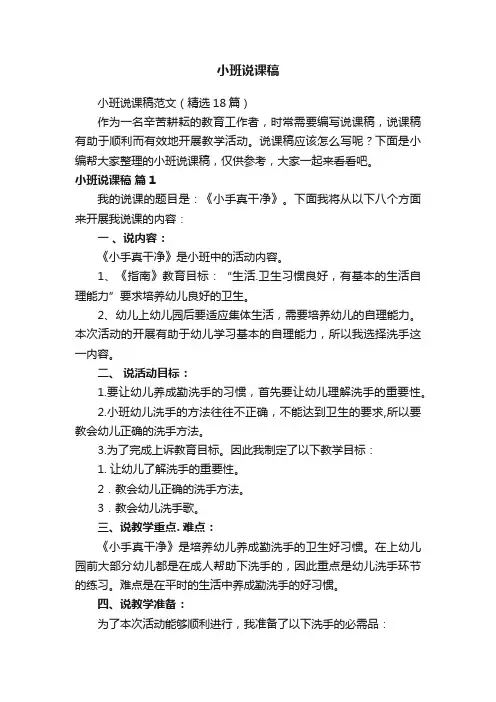 小班说课稿范文（精选18篇）