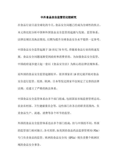 中外食品安全监管的比较研究