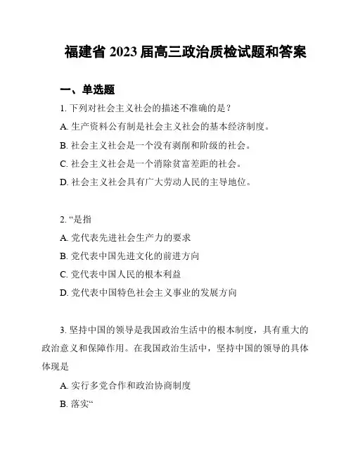 福建省2023届高三政治质检试题和答案