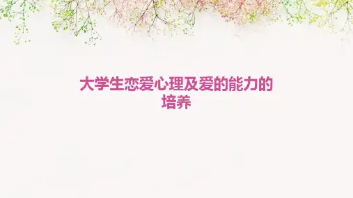 大学生恋爱心理及爱的能力的培养