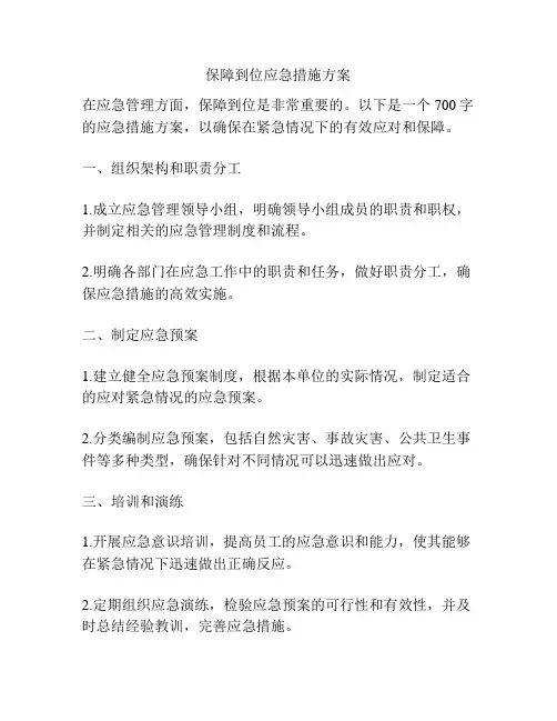 保障到位应急措施方案