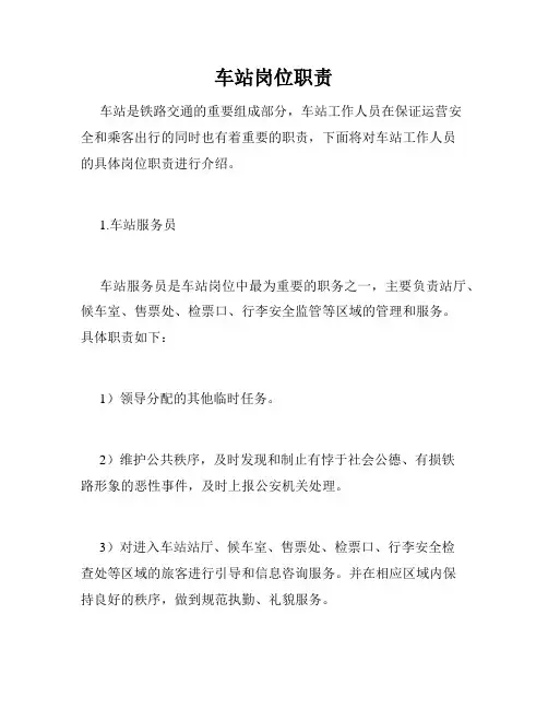 车站岗位职责
