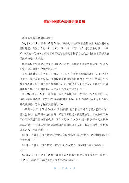 我的中国航天梦演讲稿5篇