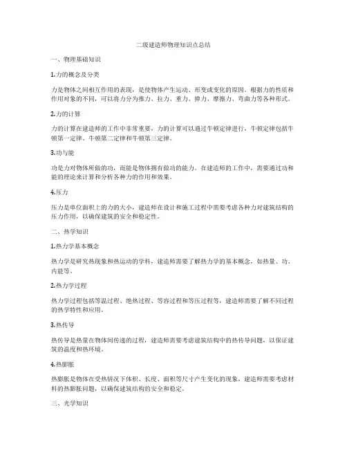 二级建造师物理知识点总结