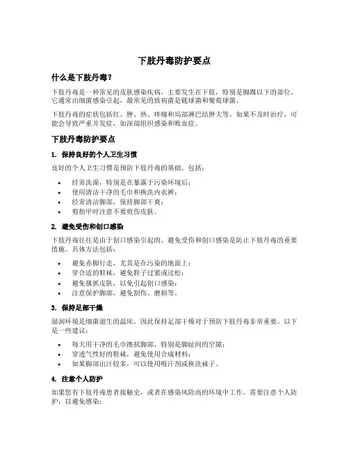 下肢丹毒防护要点