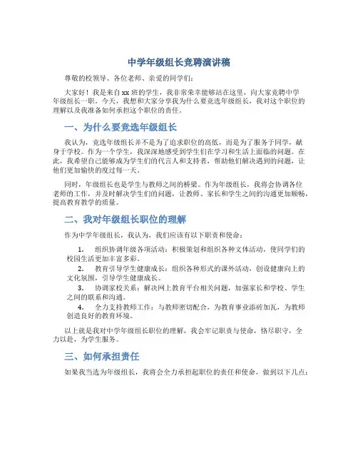 中学年级组长竞聘演讲稿