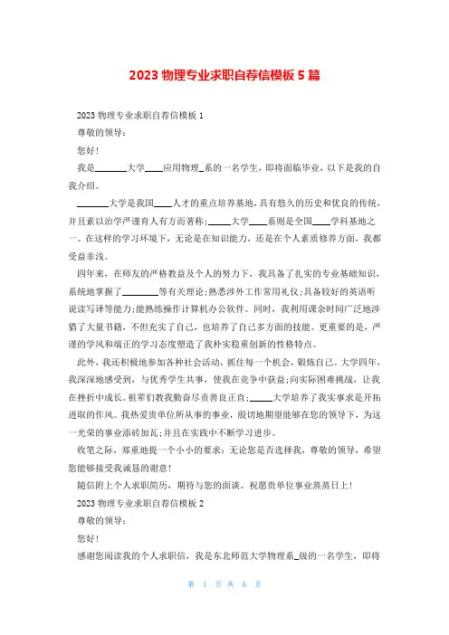 2023物理专业求职自荐信模板5篇