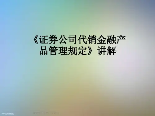 《证券公司代销金融产品管理规定》讲解