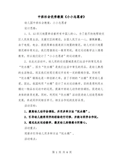 中班社会优秀教案《小小志愿者》（2篇）