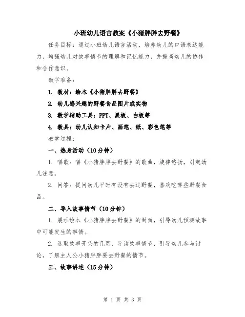 小班幼儿语言教案《小猪胖胖去野餐》