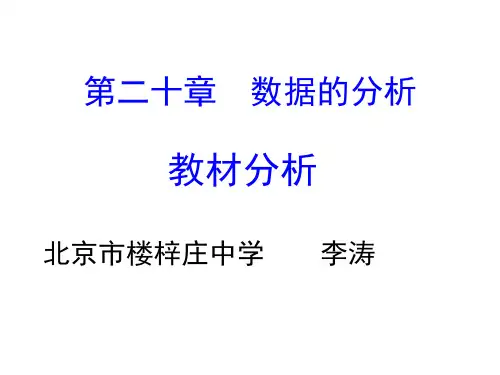 《数据的分析》教材分析