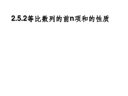等比数列前N项和的性质ppt课件
