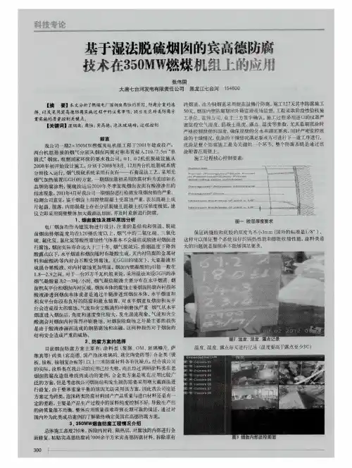 基于湿法脱硫烟囱的宾高德防腐技术在350MW燃煤机组上的的应用