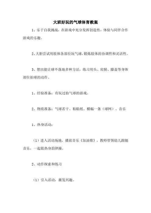 大班好玩的气球体育教案