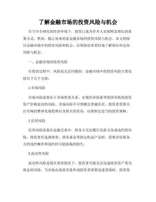 了解金融市场的投资风险与机会