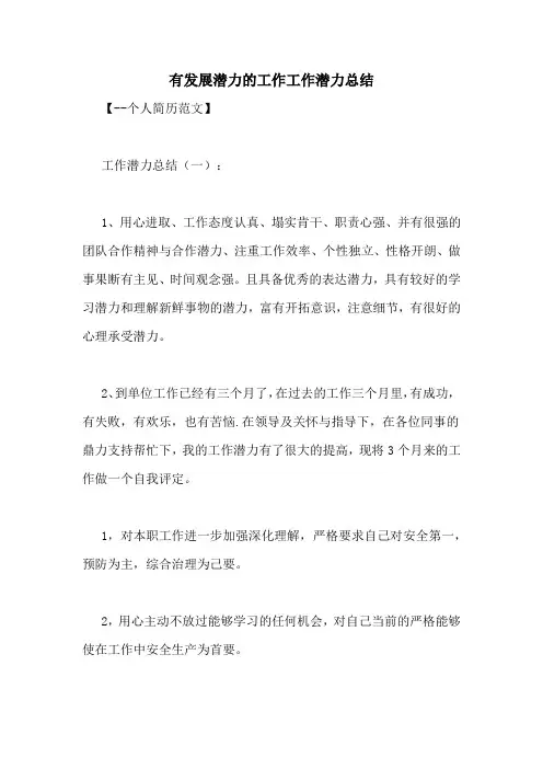 有发展潜力的工作工作潜力总结