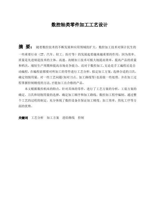 数控轴类零件加工工艺设计