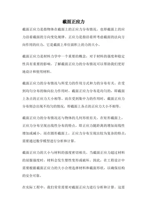 截面正应力