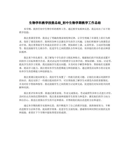 生物学科教学技能总结_初中生物学期教学工作总结