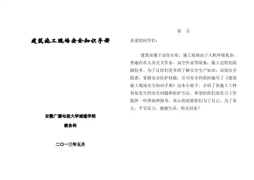 建筑施工现场安全知识手册