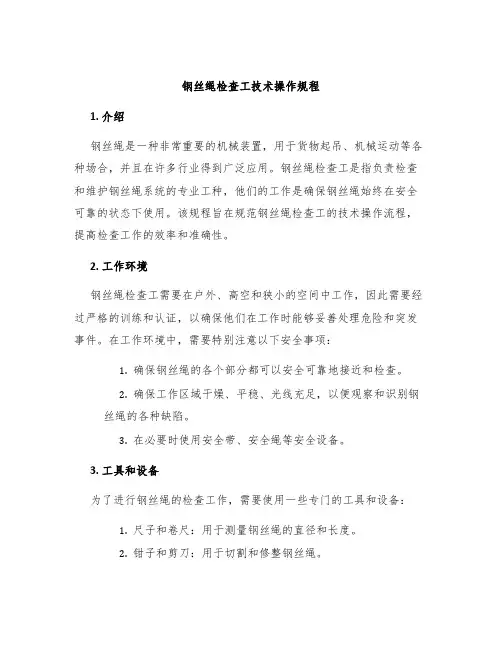 钢丝绳检查工技术操作规程