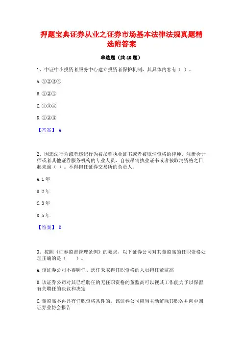押题宝典证券从业之证券市场基本法律法规真题精选附答案