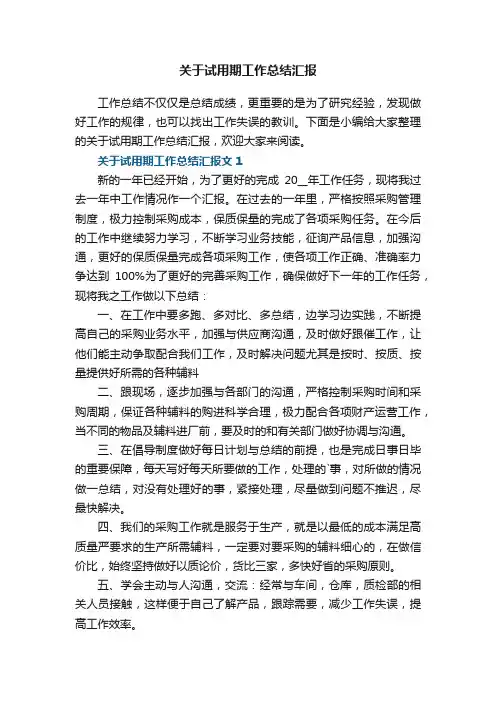 关于试用期工作总结汇报5篇